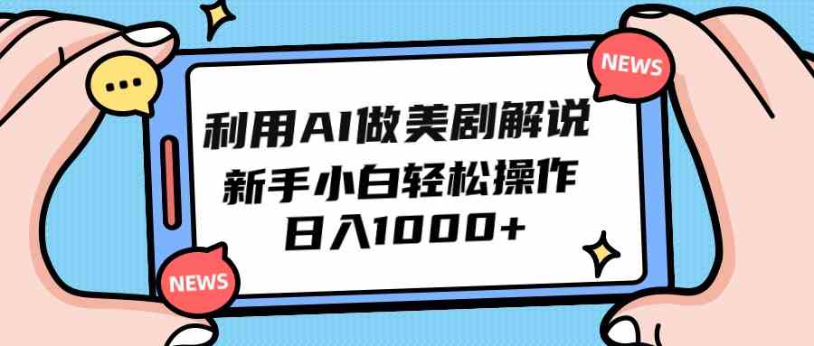 （9895期）利用AI做美剧解说，新手小白也能操作，日入1000+-财富区