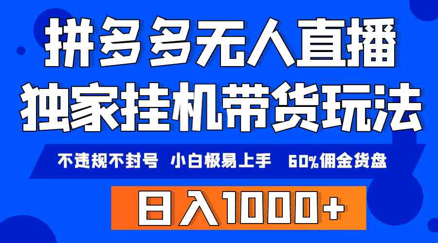 （9511期）拼多多无人直播带货，纯挂机模式，小白极易上手，不违规不封号， 轻松日…-财富区