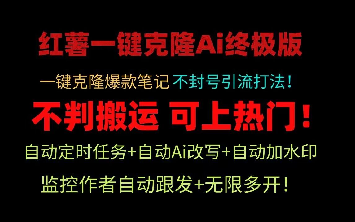 小红书一键克隆Ai终极版！独家自热流爆款引流，可矩阵不封号玩法！-财富区