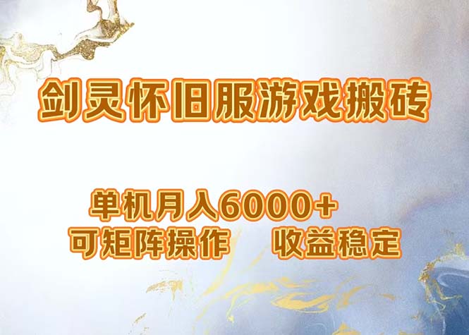 （12471期）网游剑灵打金搬砖，单机月入6000+，可矩阵操作，收益稳定。-财富区