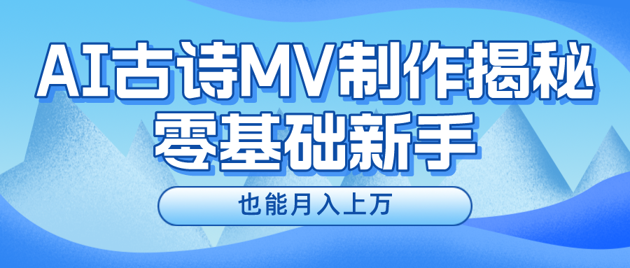 用AI生成古诗mv音乐，一个流量非常火爆的赛道，新手也能月入过万-财富区