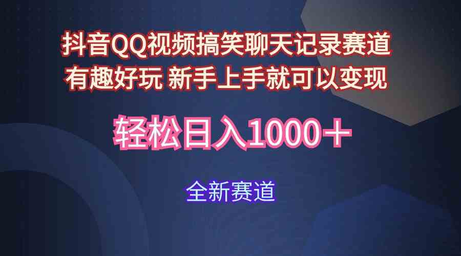 （9852期）玩法就是用趣味搞笑的聊天记录形式吸引年轻群体  从而获得视频的商业价…-财富区