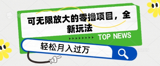 可无限放大的零撸项目，全新玩法，一天单机撸个50+没问题-财富区