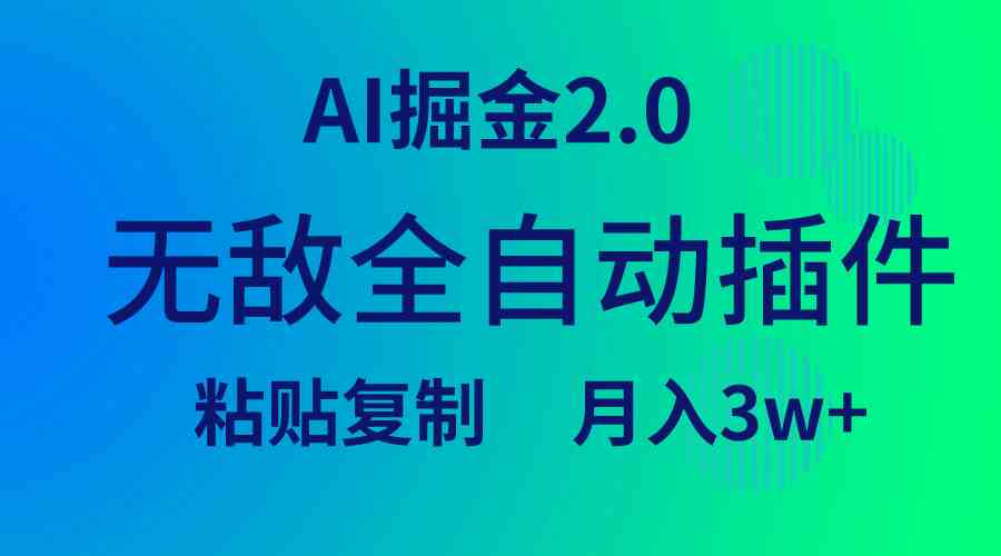 （9387期）无敌全自动插件！AI掘金2.0，粘贴复制矩阵操作，月入3W+-财富区