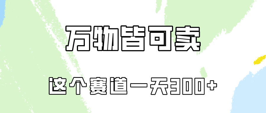 万物皆可卖，小红书这个赛道不容忽视，实操一天300！-财富区