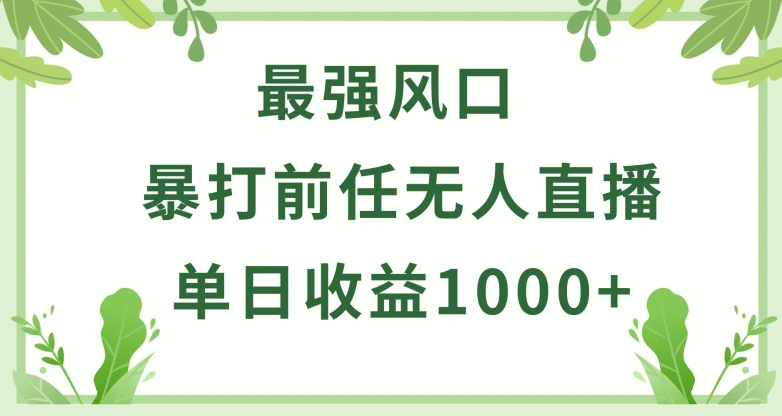 暴打前任小游戏无人直播单日收益1000+，收益稳定，爆裂变现，小白可直接上手-财富区