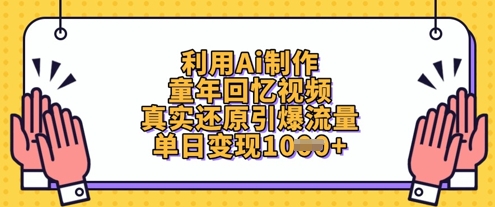 利用Ai制作童年回忆视频，真实还原引爆流量，单日变现数张-财富区
