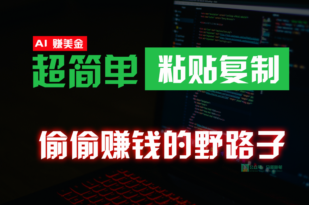 偷偷赚钱野路子，0成本海外淘金，无脑粘贴复制，稳定且超简单，适合副业兼职-财富区