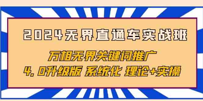 2024无界直通车实战班，万相无界关键词推广，4.0升级版 系统化 理论+实操-财富区
