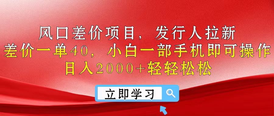 （10827期）风口差价项目，发行人拉新，差价一单40，小白一部手机即可操作，日入20…-财富区