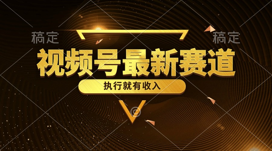 （10626期）视频号最新类目，五分钟一条原创情感小故事，执行就有收入-财富区
