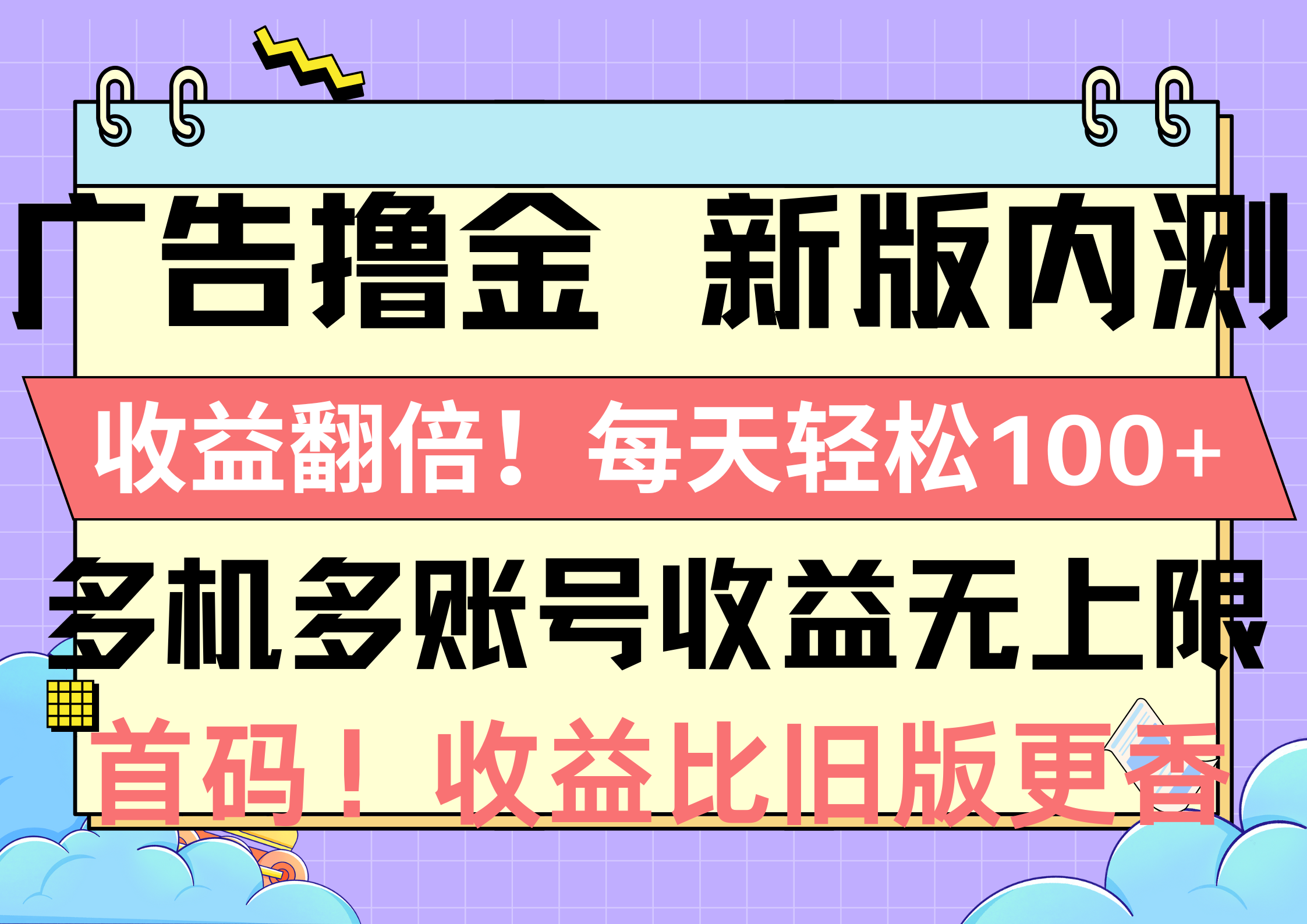（10630期）广告撸金新版内测，收益翻倍！每天轻松100+，多机多账号收益无上限，抢…-财富区