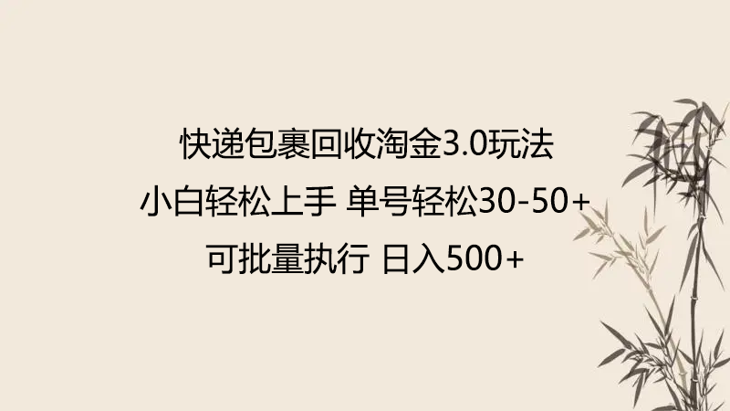 快递包裹回收淘金3.0玩法 无需任何押金 小白轻松上手-财富区