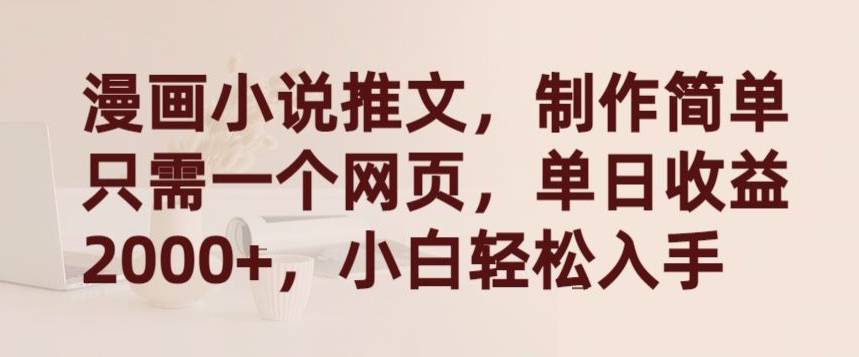漫画小说推文，制作简单只需一个网页，单日收益2000+，小白轻松入手-财富区