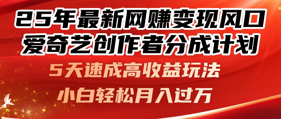25年最新网赚变现风口！爱奇艺创作者分成计划，5天速成高收益玩法，小…-财富区