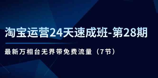 淘宝运营24天速成班第28期：最新万相台无界带免费流量（7节课）-财富区