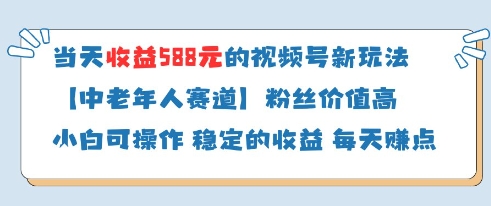 当天收益588的视频号分成计划新玩法中老年人赛道粉丝价值高-财富区