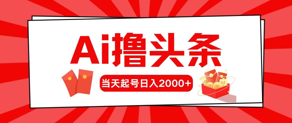 （10191期）Ai撸头条，当天起号，第二天见收益，日入2000+-财富区