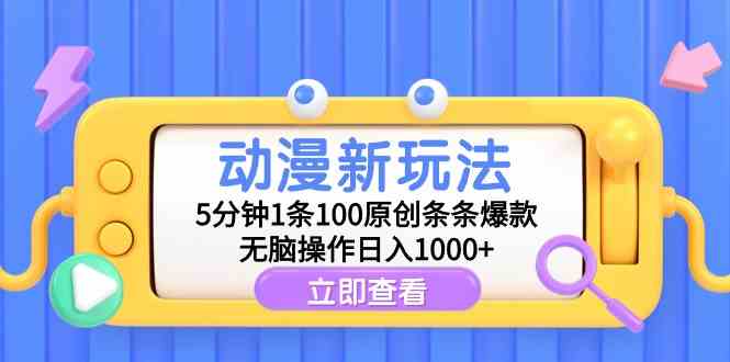 （9376期）动漫新玩法，5分钟1条100原创条条爆款，无脑操作日入1000+-财富区