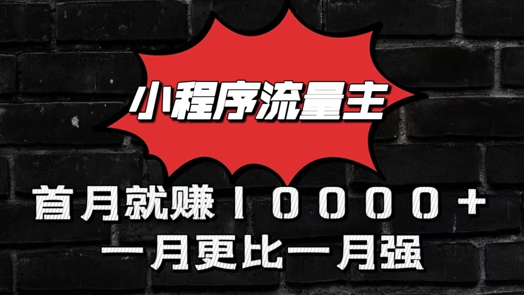 小程序流量主首月就赚10000+，一月更比一月强！小本创业首选-财富区