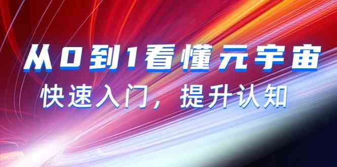 从0到1看懂元宇宙，快速入门，提升认知（15节视频课）-财富区