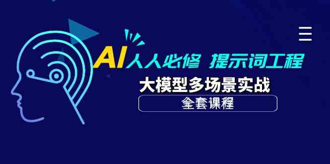 AI人人必修-提示词工程+大模型多场景实战（全套课程）-财富区