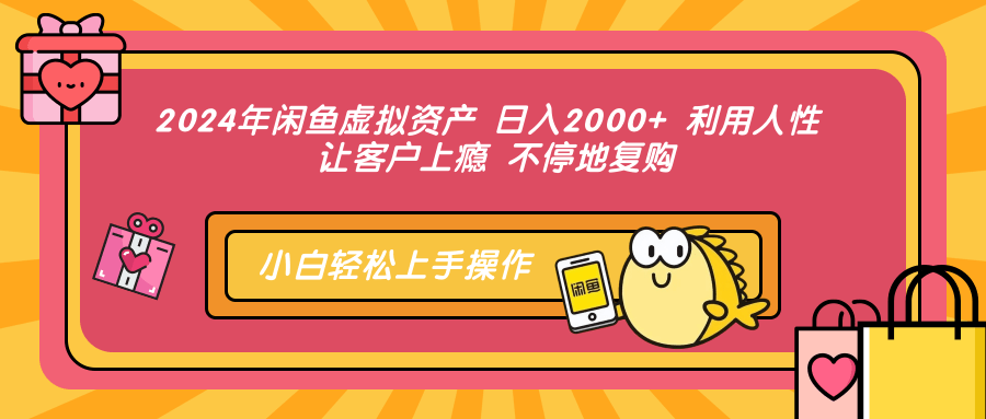 （12984期）2024年闲鱼虚拟资产 日入2000+ 利用人性 让客户上瘾 不停地复购-财富区