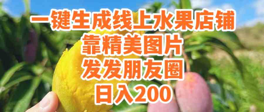 (9467期）一键生成线上水果店，靠精美图片发发朋友圈，也能日入200-财富区