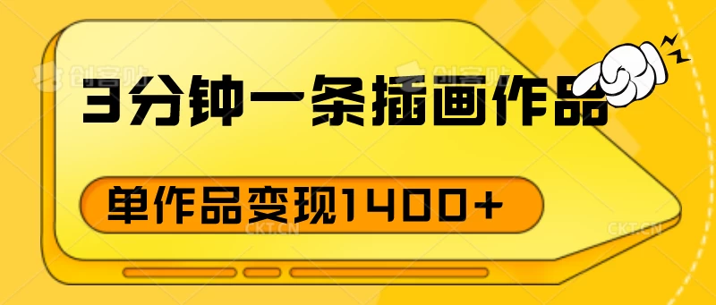 3分钟一条插画作品，早入场早布局，单作品变现1400+-财富区