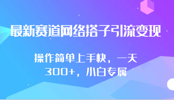 最新赛道网络搭子引流变现!!操作简单上手快，一天300+，小白专属-财富区
