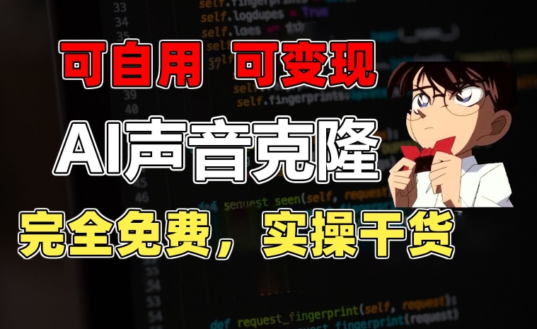 1分钟素材克隆出完美声音，秒杀市面所有配音软件，完全免费，实操干货+变现教程-财富区