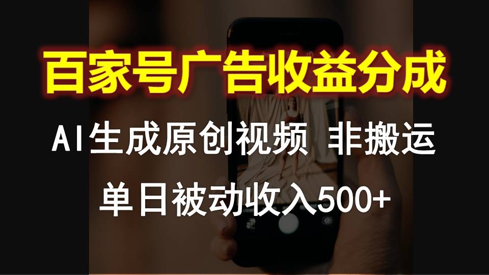 百家号广告收益分成，AI软件制作原创视频，单日被动收入500+-财富区