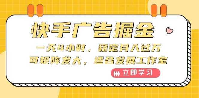 （10253期）快手广告掘金：一天4小时，稳定月入过万，可矩阵发大，适合发展工作室-财富区