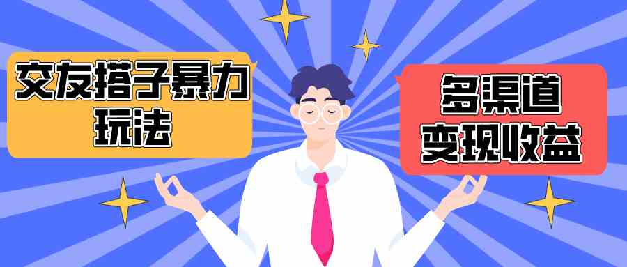 （10061期）搭子交友群暴力变现玩法，抖音快手小红书等多渠道变现，月收益突破1.6W＋-财富区