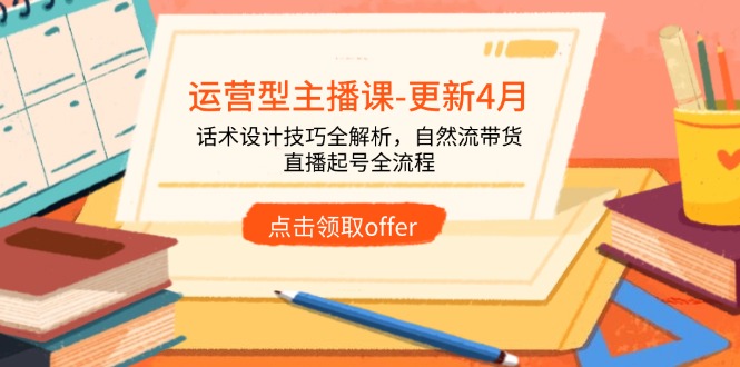 运营型主播课-更新4月，话术设计技巧全解析，自然流带货，直播起号全流程-财富区