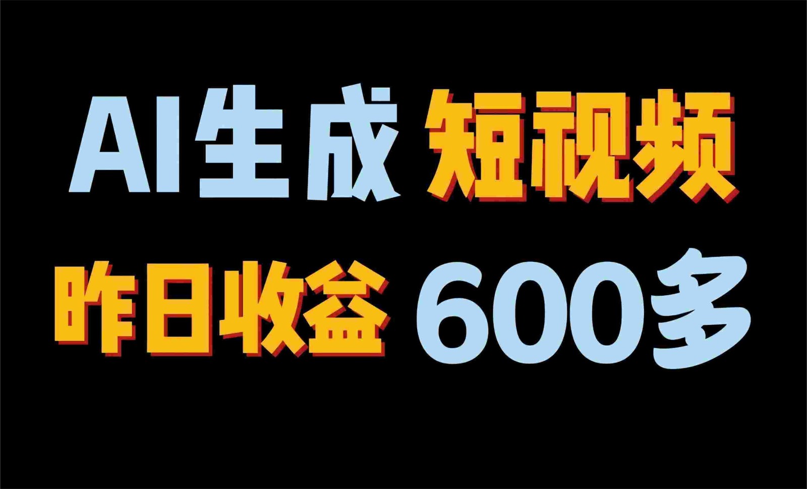 2024年终极副业！AI一键生成视频，每日只需一小时，教你如何轻松赚钱！-财富区