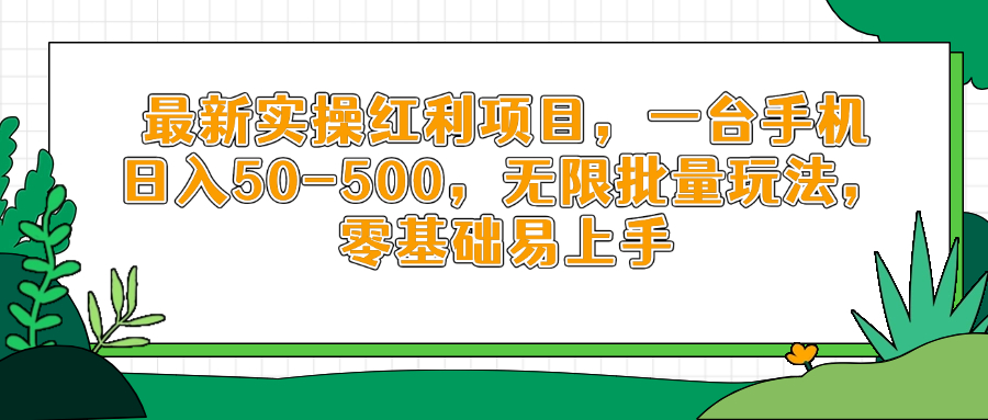 最新实操红利项目，一台手机日入50-500，无限批量玩法，零基础易上手-财富区
