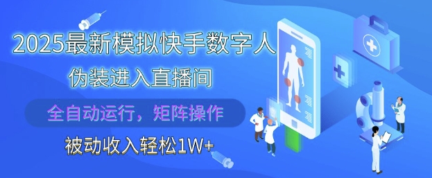 2025最新模拟快手数字人伪装进入直播间，全自动运行解放双手，可批量操作，被动收入轻松1W【揭秘】-财富区