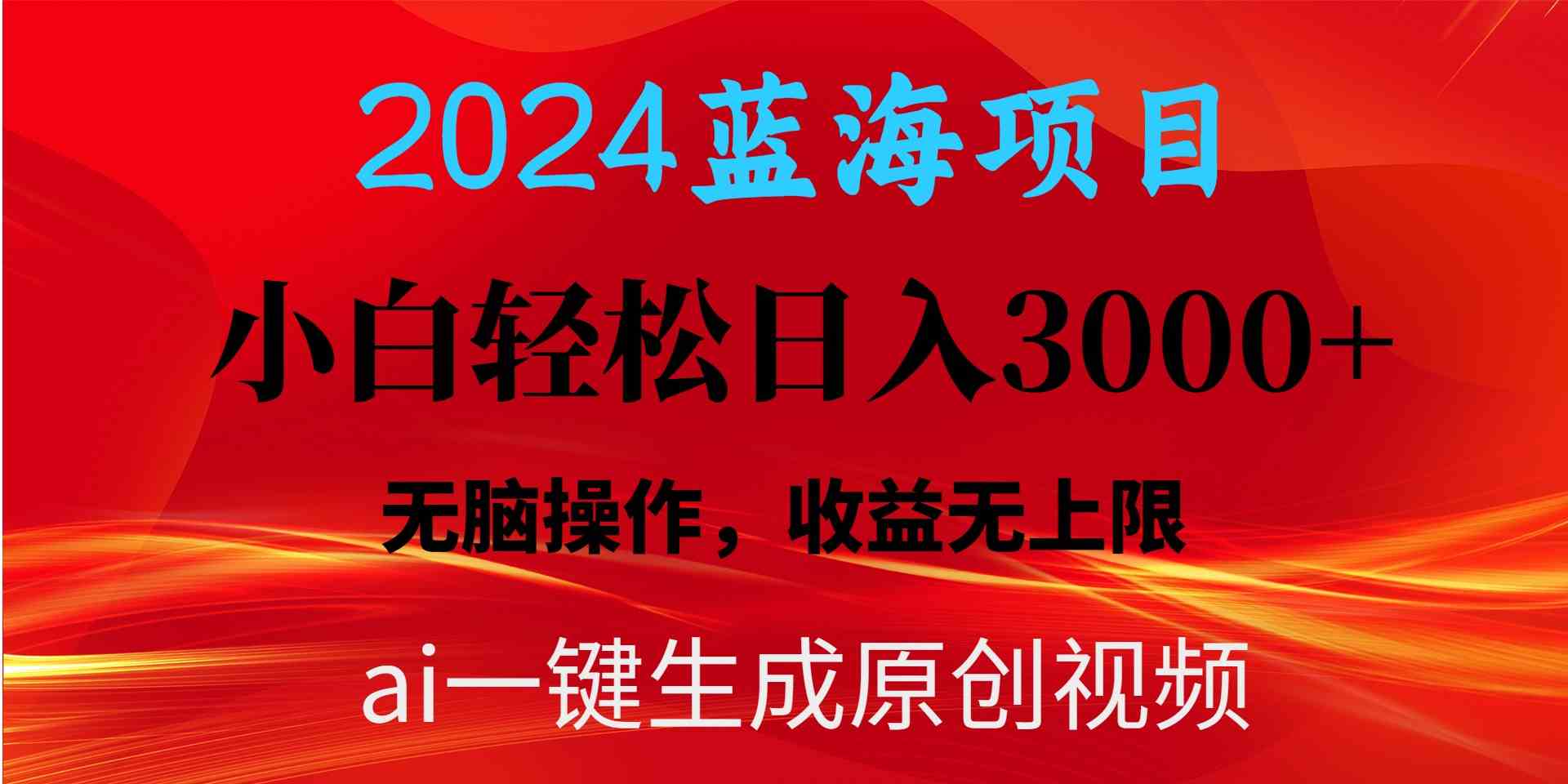 （10164期）2024蓝海项目用ai一键生成爆款视频轻松日入3000+，小白无脑操作，收益无.-财富区