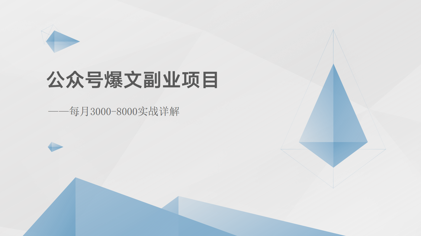 公众号爆文副业项目：每月3000-8000实战详解-财富区