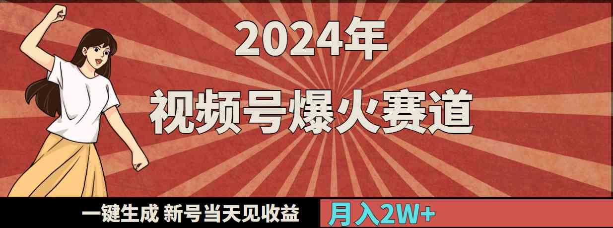 （9404期）2024年视频号爆火赛道，一键生成，新号当天见收益，月入20000+-财富区