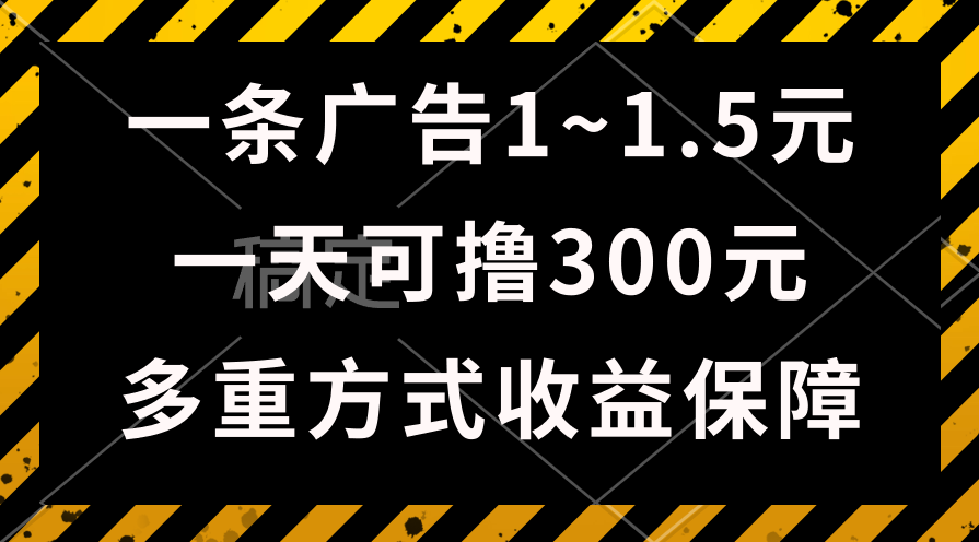 （10570期）一天可撸300+的广告收益，绿色项目长期稳定，上手无难度！-财富区