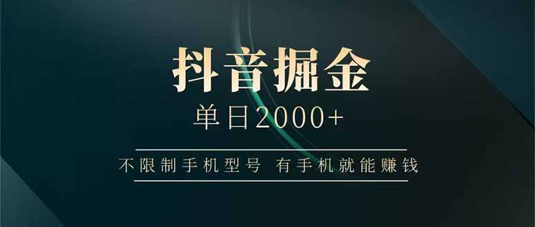 抖音掘金单日2000+不限制手机型号，有手机就能赚钱-财富区
