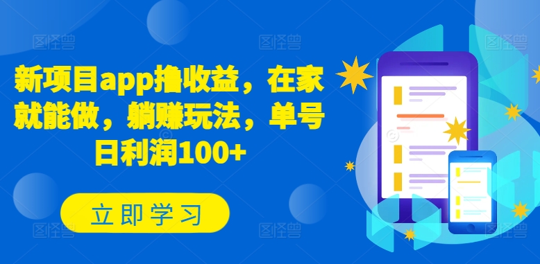 新项目app撸收益，在家就能做，躺赚玩法，单号日利润100+-财富区