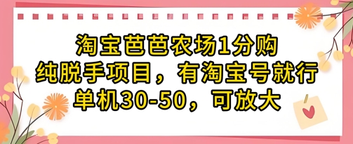 淘宝芭芭农场1分购纯脱手项目，有淘宝号就行单机30-50，可放大-财富区