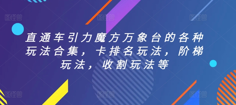直通车引力魔方万象台的各种玩法合集，卡排名玩法，阶梯玩法，收割玩法等-财富区