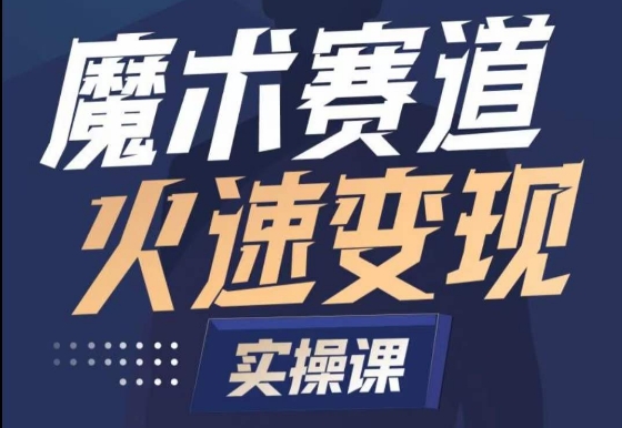 魔术起号全流程实操课，带你如何入场魔术赛道，​做一个可以快速变现的魔术师-财富区