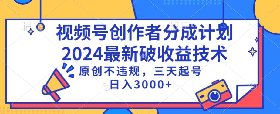 视频号分成计划最新破收益技术，原创不违规，三天起号日入1000+-财富区