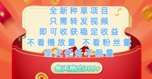 全新种草项目只需转发视频，即可收获稳定收益，不看播放量不看粉丝量，全天任务不限量，每天稳定3张【揭秘】-财富区