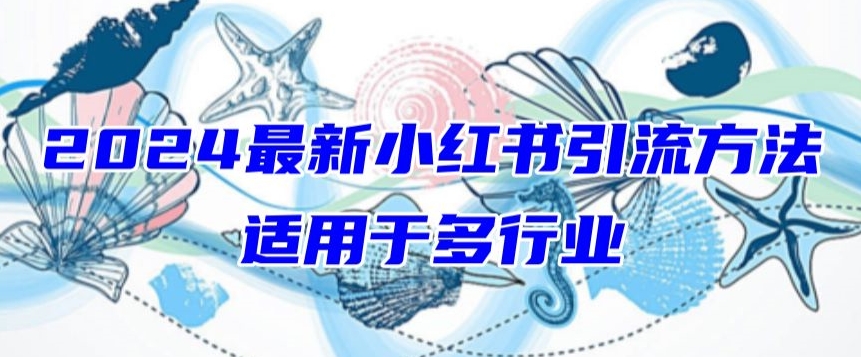 2024最新小红书引流，适用于任何行业，小白也可以轻松的打粉-财富区